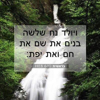 Picture 07 - בראשית 6:10 HEB - ויולד נח שלשה בנים את שם את - Bible Verse Picture