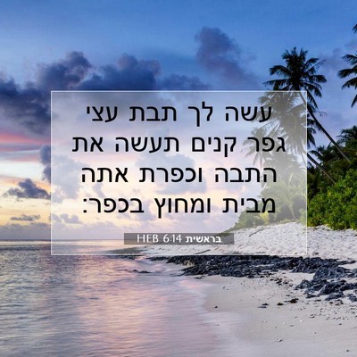 Picture 07 - בראשית 6:14 HEB - עשה לך תבת עצי גפר קנים - Bible Verse Picture