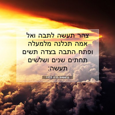 Picture 07 - בראשית 6:16 HEB - צהר תעשה לתבה ואל אמה תכלנה - Bible Verse Picture