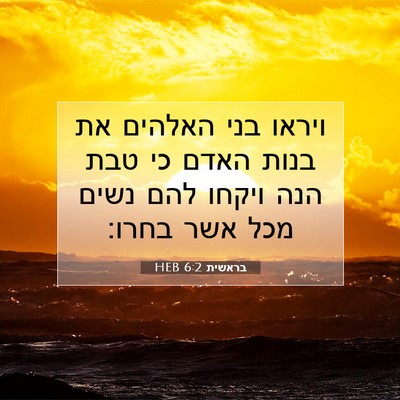 Picture 07 - בראשית 6:2 HEB - ויראו בני האלהים את בנות - Bible Verse Picture