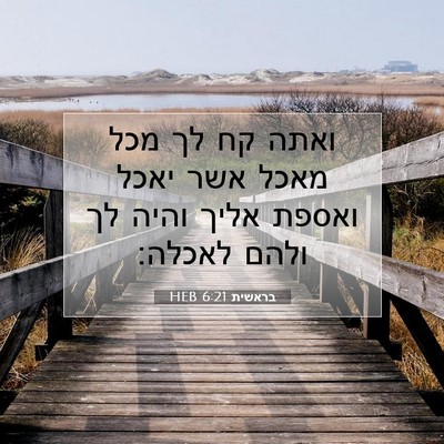 Picture 07 - בראשית 6:21 HEB - ואתה קח לך מכל מאכל אשר - Bible Verse Picture