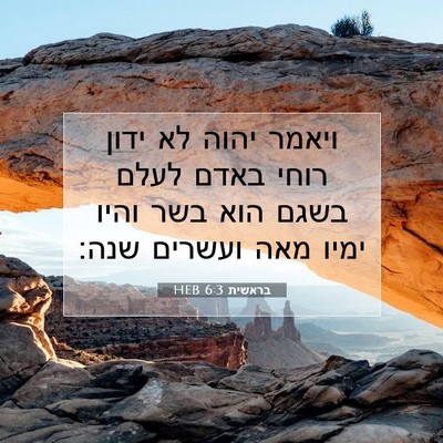 Picture 07 - בראשית 6:3 HEB - ויאמר יהוה לא ידון רוחי - Bible Verse Picture