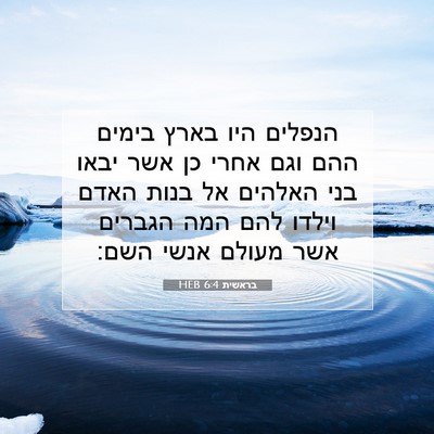 Picture 07 - בראשית 6:4 HEB - הנפלים היו בארץ בימים ההם - Bible Verse Picture