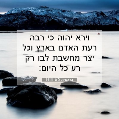 Picture 07 - בראשית 6:5 HEB - וירא יהוה כי רבה רעת האדם - Bible Verse Picture