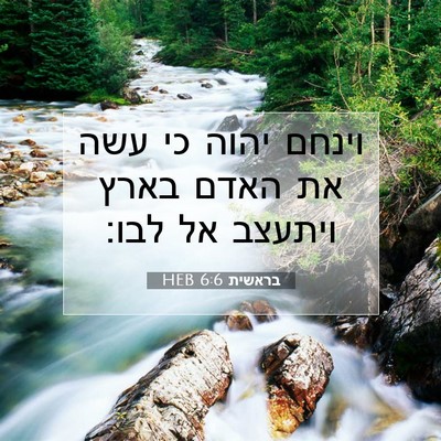 Picture 07 - בראשית 6:6 HEB - וינחם יהוה כי עשה את האדם - Bible Verse Picture