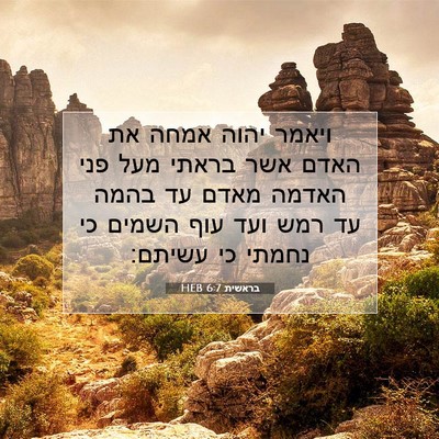 Picture 07 - בראשית 6:7 HEB - ויאמר יהוה אמחה את האדם אשר - Bible Verse Picture
