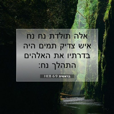 Picture 07 - בראשית 6:9 HEB - אלה תולדת נח נח איש צדיק - Bible Verse Picture