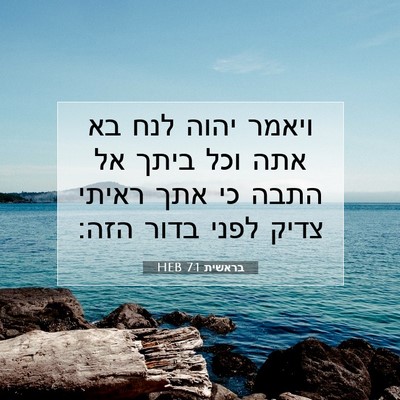 Picture 07 - בראשית 7:1 HEB - ויאמר יהוה לנח בא אתה וכל - Bible Verse Picture