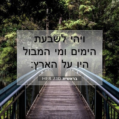 Picture 07 - בראשית 7:10 HEB - ויהי לשבעת הימים ומי המבול - Bible Verse Picture
