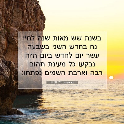Picture 07 - בראשית 7:11 HEB - בשנת שש מאות שנה לחיי נח - Bible Verse Picture