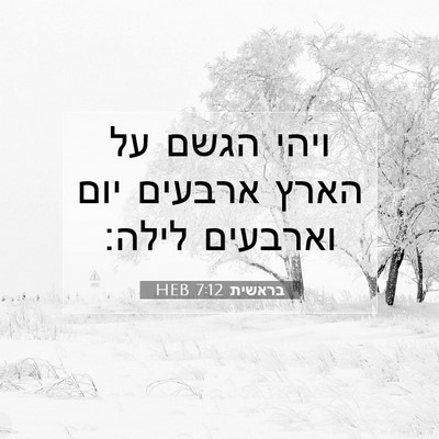 Picture 07 - בראשית 7:12 HEB - ויהי הגשם על הארץ ארבעים - Bible Verse Picture