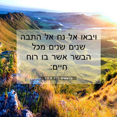 Picture 07 - בראשית 7:15 HEB - ויבאו אל נח אל התבה שנים - Bible Verse Picture