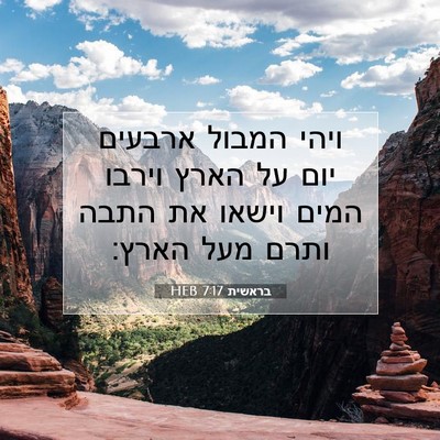 Picture 07 - בראשית 7:17 HEB - ויהי המבול ארבעים יום על - Bible Verse Picture