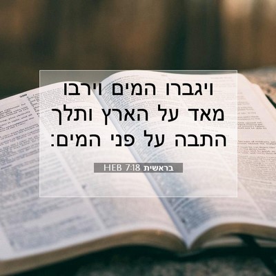 Picture 07 - בראשית 7:18 HEB - ויגברו המים וירבו מאד על - Bible Verse Picture