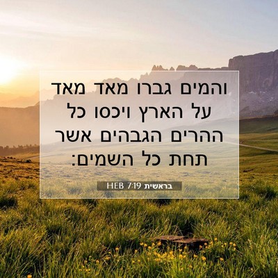 Picture 07 - בראשית 7:19 HEB - והמים גברו מאד מאד על הארץ - Bible Verse Picture