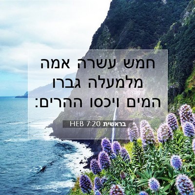 Picture 07 - בראשית 7:20 HEB - חמש עשרה אמה מלמעלה גברו - Bible Verse Picture