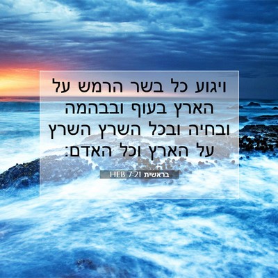 Picture 07 - בראשית 7:21 HEB - ויגוע כל בשר הרמש על הארץ - Bible Verse Picture