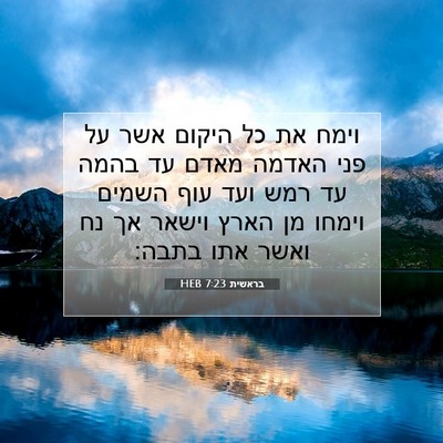 Picture 07 - בראשית 7:23 HEB - וימח את כל היקום אשר על פני - Bible Verse Picture