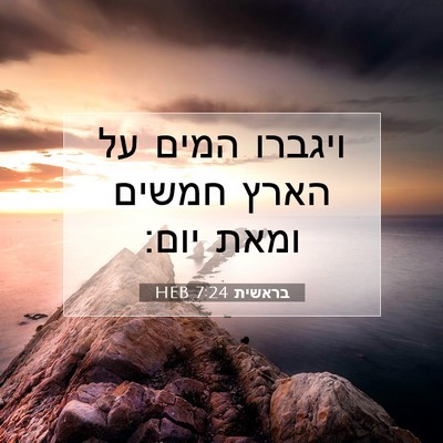 Picture 07 - בראשית 7:24 HEB - ויגברו המים על הארץ חמשים - Bible Verse Picture