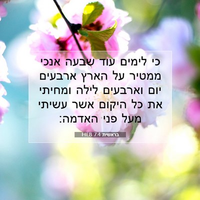 Picture 07 - בראשית 7:4 HEB - כי לימים עוד שבעה אנכי - Bible Verse Picture