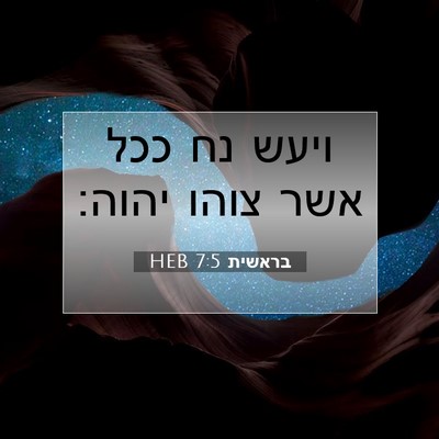 Picture 07 - בראשית 7:5 HEB - ויעש נח ככל אשר צוהו - Bible Verse Picture