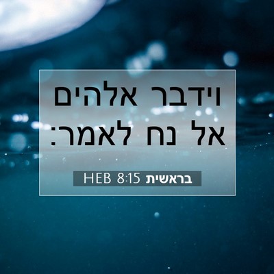 Picture 07 - בראשית 8:15 HEB - וידבר אלהים אל נח - Bible Verse Picture