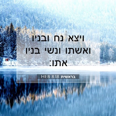 Picture 07 - בראשית 8:18 HEB - ויצא נח ובניו ואשתו ונשי - Bible Verse Picture