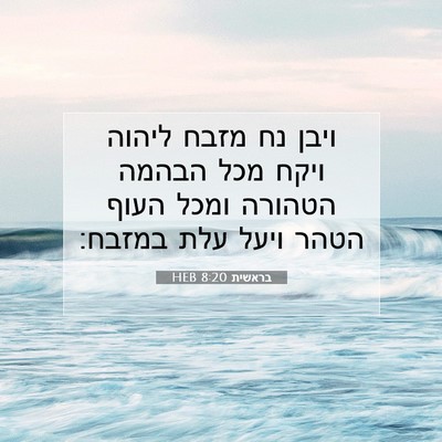 Picture 07 - בראשית 8:20 HEB - ויבן נח מזבח ליהוה ויקח מכל - Bible Verse Picture