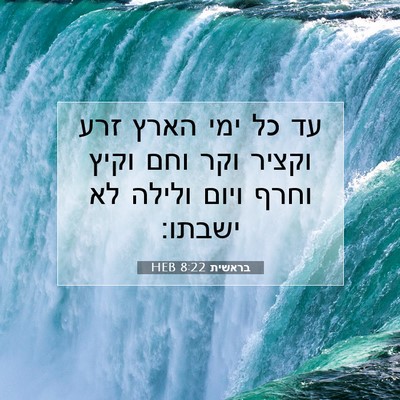 Picture 07 - בראשית 8:22 HEB - עד כל ימי הארץ זרע וקציר - Bible Verse Picture