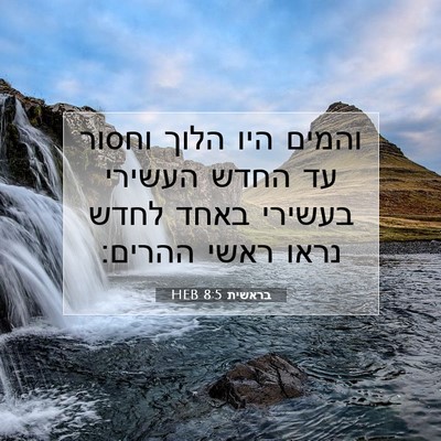 Picture 07 - בראשית 8:5 HEB - והמים היו הלוך וחסור עד - Bible Verse Picture