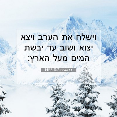 Picture 07 - בראשית 8:7 HEB - וישלח את הערב ויצא יצוא - Bible Verse Picture