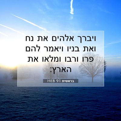 Picture 07 - בראשית 9:1 HEB - ויברך אלהים את נח ואת בניו - Bible Verse Picture