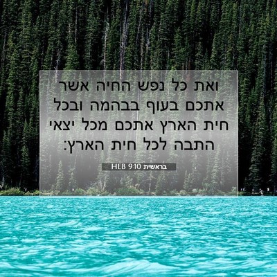 Picture 07 - בראשית 9:10 HEB - ואת כל נפש החיה אשר אתכם - Bible Verse Picture