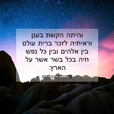 Picture 07 - בראשית 9:16 HEB - והיתה הקשת בענן וראיתיה - Bible Verse Picture