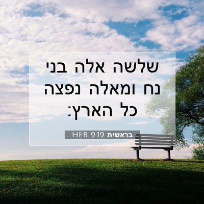 Picture 07 - בראשית 9:19 HEB - שלשה אלה בני נח ומאלה נפצה - Bible Verse Picture