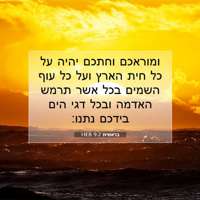 Picture 07 - בראשית 9:2 HEB - ומוראכם וחתכם יהיה על כל - Bible Verse Picture