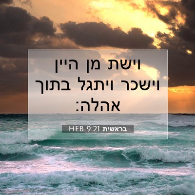 Picture 07 - בראשית 9:21 HEB - וישת מן היין וישכר ויתגל - Bible Verse Picture