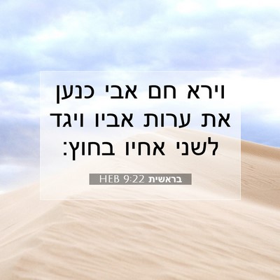 Picture 07 - בראשית 9:22 HEB - וירא חם אבי כנען את ערות - Bible Verse Picture