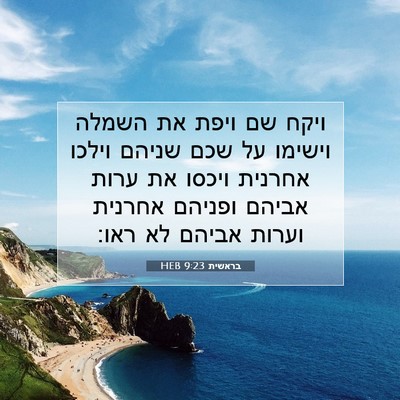 Picture 07 - בראשית 9:23 HEB - ויקח שם ויפת את השמלה - Bible Verse Picture