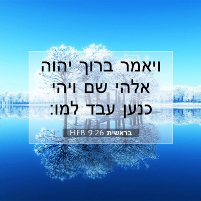 Picture 07 - בראשית 9:26 HEB - ויאמר ברוך יהוה אלהי שם - Bible Verse Picture