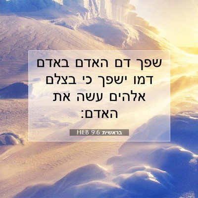 Picture 07 - בראשית 9:6 HEB - שפך דם האדם באדם דמו ישפך - Bible Verse Picture
