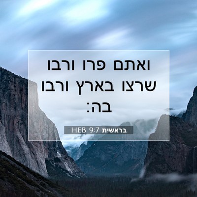 Picture 07 - בראשית 9:7 HEB - ואתם פרו ורבו שרצו בארץ - Bible Verse Picture