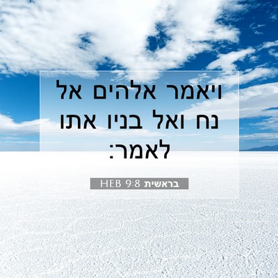 Picture 07 - בראשית 9:8 HEB - ויאמר אלהים אל נח ואל בניו - Bible Verse Picture