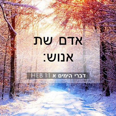 Picture 07 - דברי הימים א 1:1 HEB - אדם שת - Bible Verse Picture