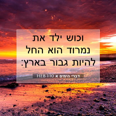 Picture 07 - דברי הימים א 1:10 HEB - וכוש ילד את נמרוד הוא החל - Bible Verse Picture