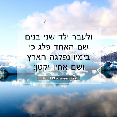 Picture 07 - דברי הימים א 1:19 HEB - ולעבר ילד שני בנים שם האחד - Bible Verse Picture