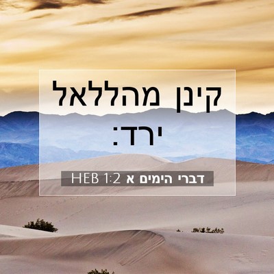 Picture 07 - דברי הימים א 1:2 HEB - קינן מהללאל - Bible Verse Picture