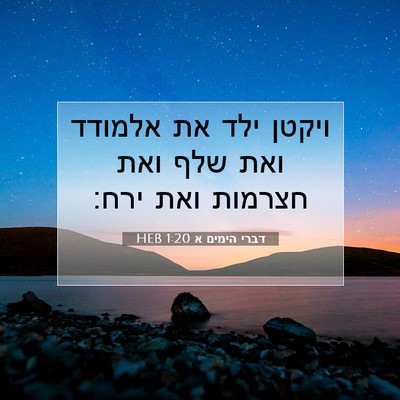 Picture 07 - דברי הימים א 1:20 HEB - ויקטן ילד את אלמודד ואת שלף - Bible Verse Picture