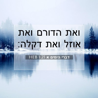 Picture 07 - דברי הימים א 1:21 HEB - ואת הדורם ואת אוזל ואת - Bible Verse Picture