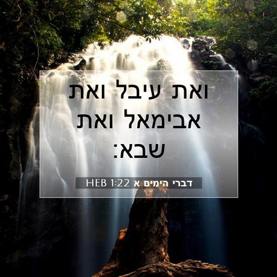 Picture 07 - דברי הימים א 1:22 HEB - ואת עיבל ואת אבימאל ואת - Bible Verse Picture